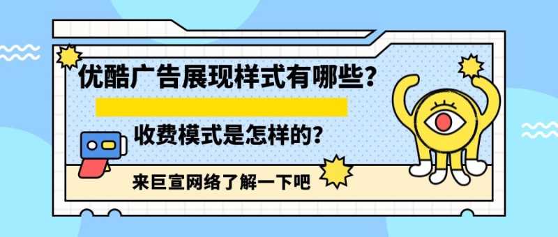 优酷广告展现样式有哪些？计费模式有哪些？