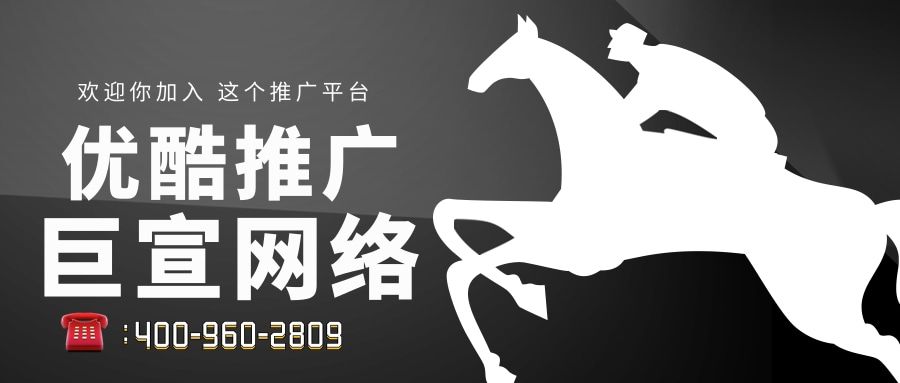 怎样在优酷上做广告推广?优酷广告服务商代理怎么联系?—优酷推广平台 怎样在优酷上做广告推广?优酷广告服务商代理怎么联系?—优酷推广平台