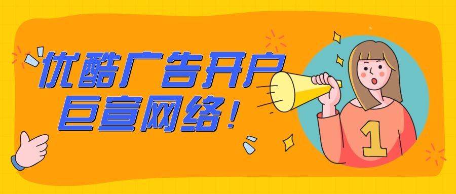 优酷广告怎么开户？多久可以下来？