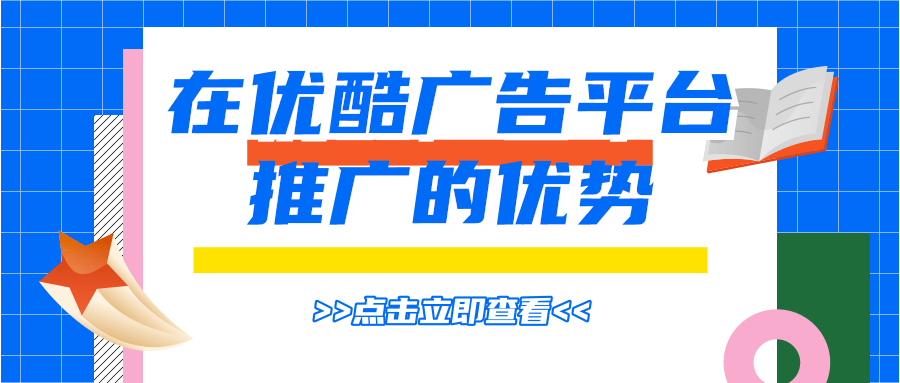 跟着一起了解适合在优酷投放的行业! 跟着一起了解适合在优酷投放的行业!