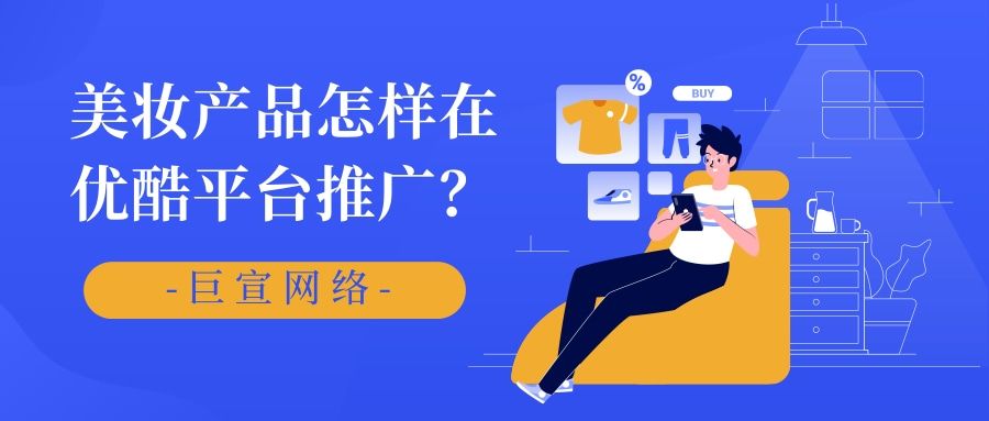 美妆产品在优酷投放的策略与效果分析! 美妆产品在优酷投放的策略与效果分析!