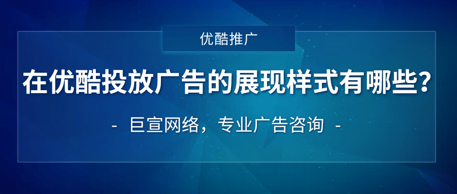 优酷广告代理商选择方式以及推广费用介绍！
