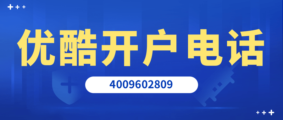 优酷开户电话是多少?北京优酷广告开户公司有哪些? 优酷开户电话是多少?北京优酷广告开户公司有哪些?