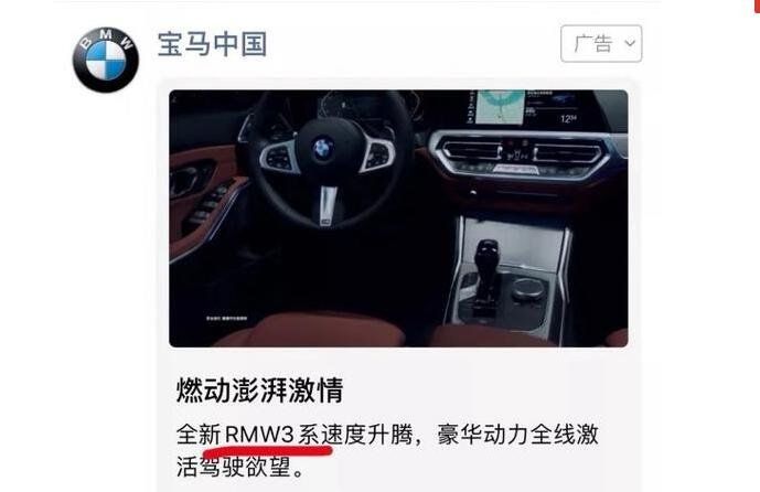 微信朋友圈广告再翻车！ 奥迪Q8变英菲尼迪,宝马“BMW”错写为“RMW” 这是“错字营销”吗？