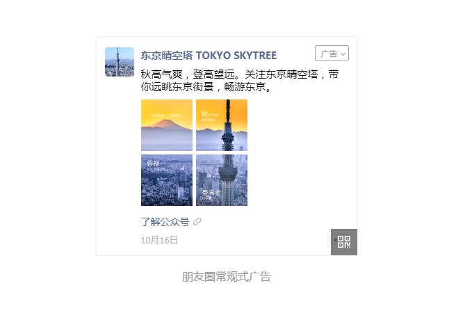 【东京晴空塔】投放朋友圈广告,成功目标转化率提高了46%!!! 【东京晴空塔】投放朋友圈广告,成功目标转化率提高了46%!!!