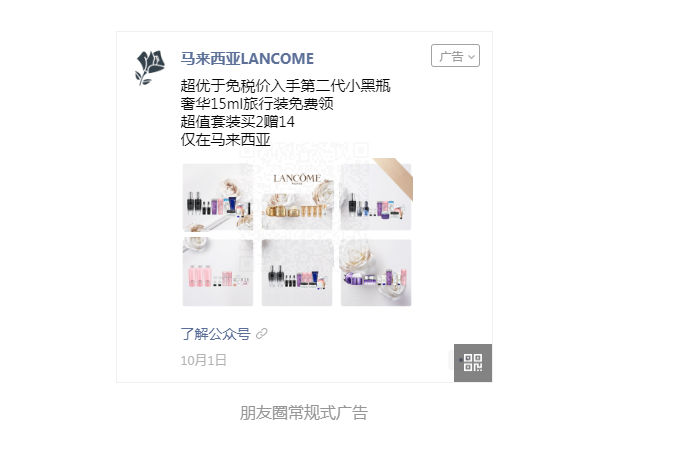 【马来西亚LANCOME】美妆护肤品牌借假期投放微信朋友圈广告营销收获关注！