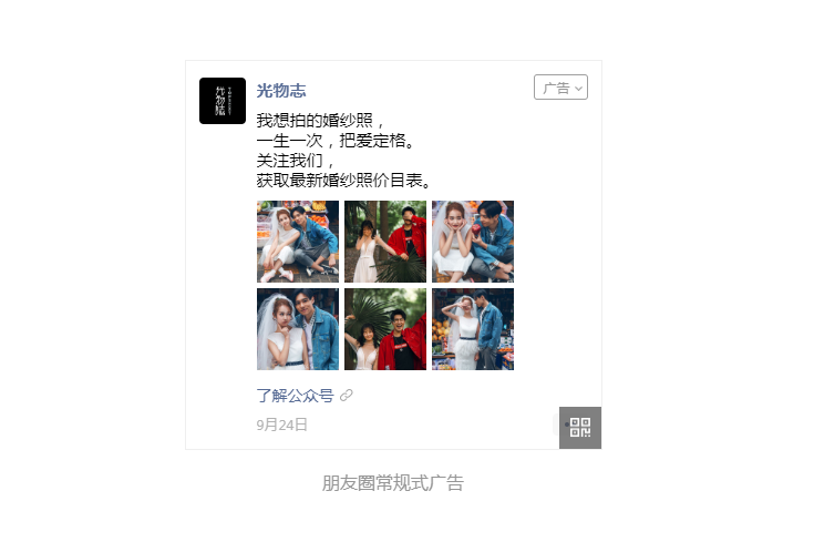 【光物志】婚纱摄影行业微信朋友圈广告投放案例,实现品效双收 【光物志】婚纱摄影行业微信朋友圈广告投放案例,实现品效双收