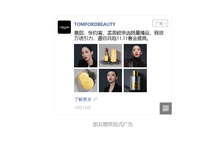 【美妆品牌】投放朋友圈广告案例，提升品牌知名度