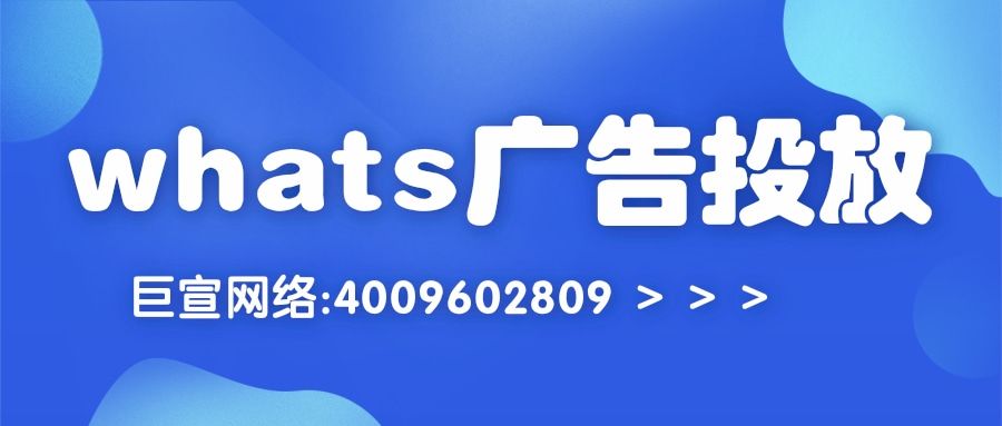 whats广告怎么投放?效果好不好?—whats广告投放 whats广告怎么投放?效果好不好?—whats广告投放