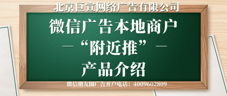 微信广告本地商户“附近推”产品介绍! 微信广告本地商户“附近推”产品介绍!