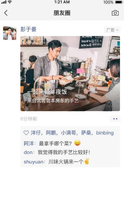 微信朋友圈信息流广告投放：常规式广告