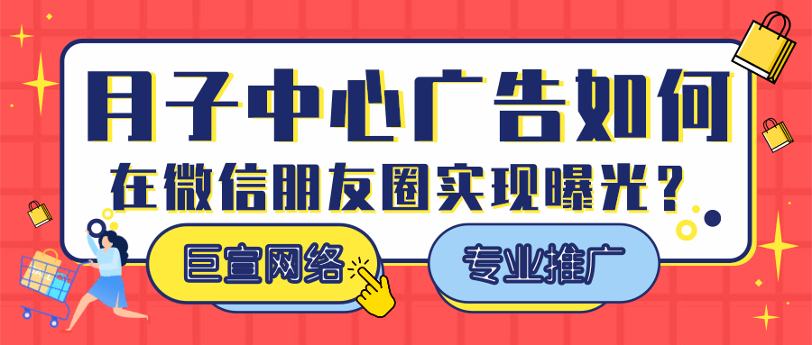 月子中心广告样在微信提升转化效率? 月子中心广告样在微信提升转化效率?