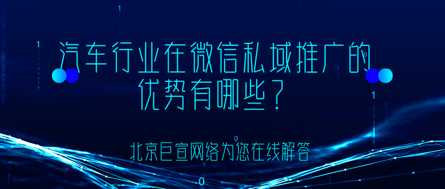 汽车行业如何在微信私域生态进项私域推广运营? 汽车行业如何在微信私域生态进项私域推广运营?