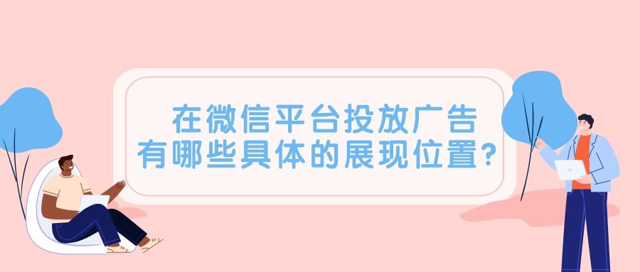 品牌选择在微信投放广告的效果如何?如何推广呢? 品牌选择在微信投放广告的效果如何?如何推广呢?