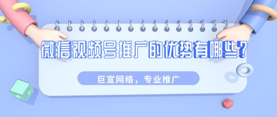 微信推广：内容营销新蓝海——视频号