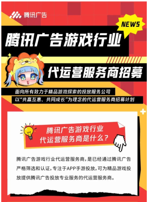 家人们，腾讯广告招募游戏行业代运营服务商啦！