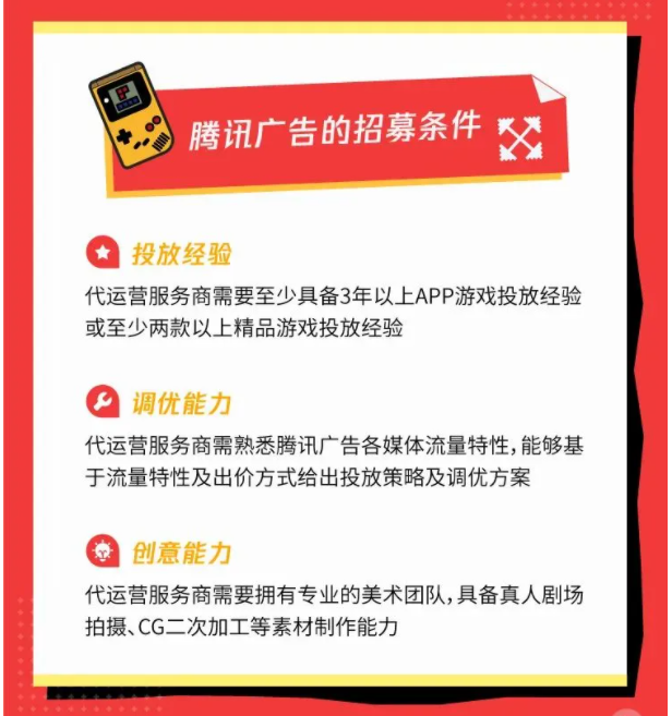 家人们，腾讯广告招募游戏行业代运营服务商啦！