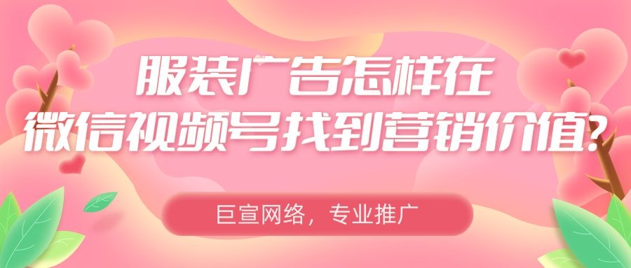 服装品牌怎样通过微信视频号以及朋友圈进行推广? 服装品牌怎样通过微信视频号以及朋友圈进行推广?