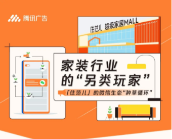 微信广告案例分析:家装行业的“另类广告营销玩家” 微信广告案例分析:家装行业的“另类广告营销玩家”