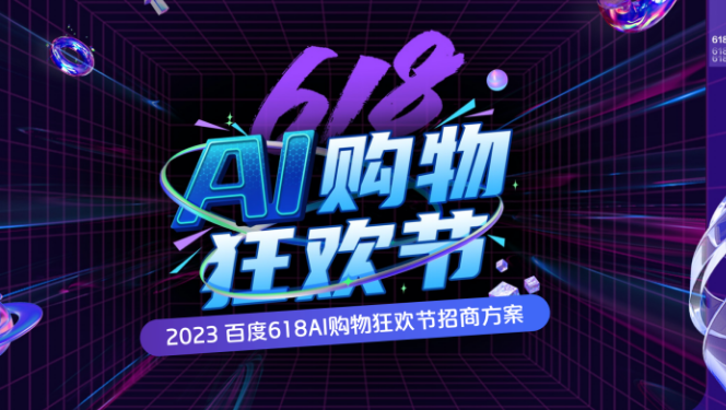 百度广告618AI购物狂欢节招商全景攻略