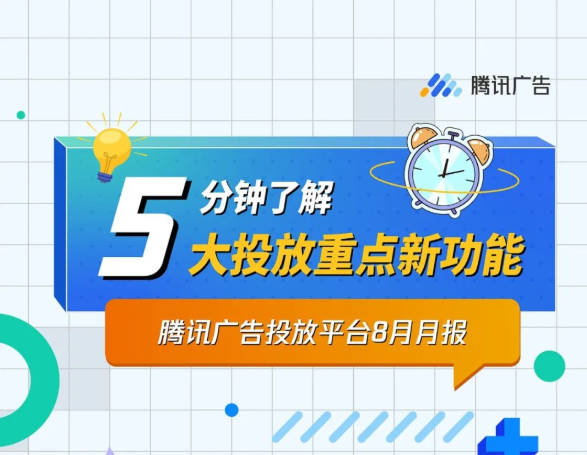 【8月腾讯广告产品月报】投放平台月报来袭,5分钟了解大投放8月重点新功能 【8月腾讯广告产品月报】投放平台月报来袭,5分钟了解大投放8月重点新功能