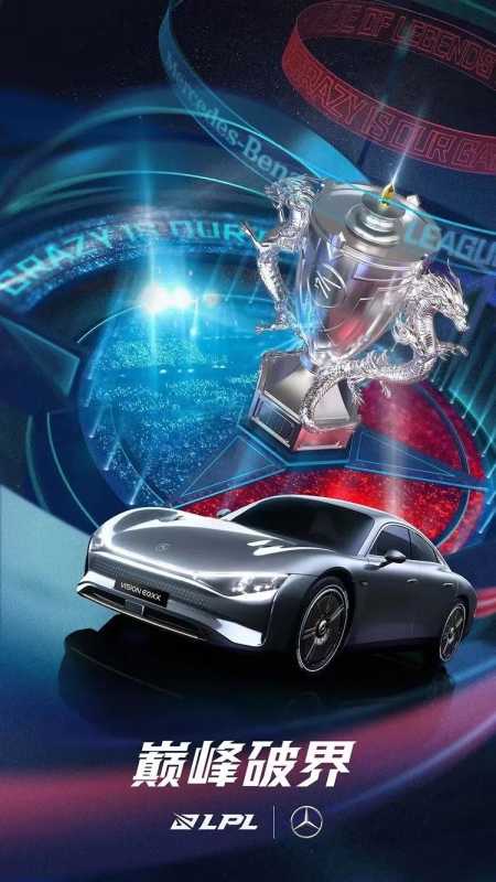 5年联盟共征程,奔驰携手LPL再度巅峰破界! 5年联盟共征程,奔驰携手LPL再度巅峰破界!