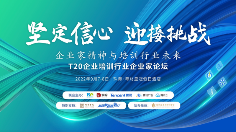 赋能企培行业数字增长,腾讯携手多鲸、T20共话发展新趋势 赋能企培行业数字增长,腾讯携手多鲸、T20共话发展新趋势