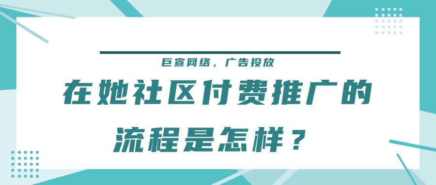 在她社区付费推广的流程是怎样?开户需要多长时间? 在她社区付费推广的流程是怎样?开户需要多长时间?