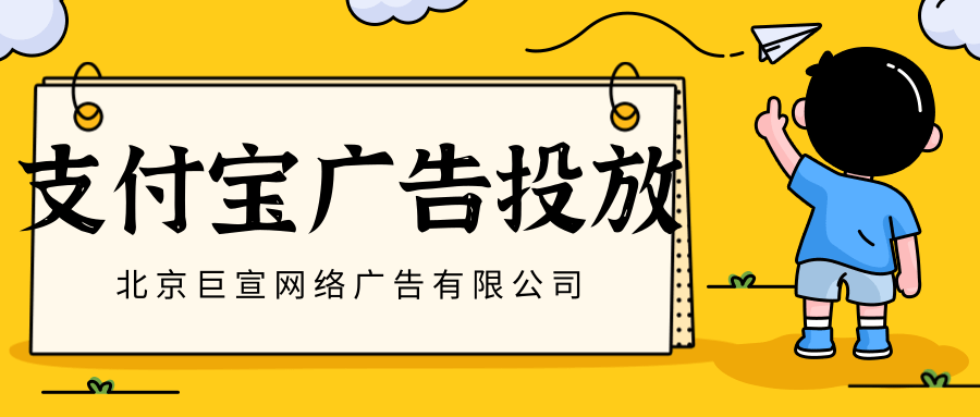 支付宝广告投放的优势 支付宝广告投放的优势