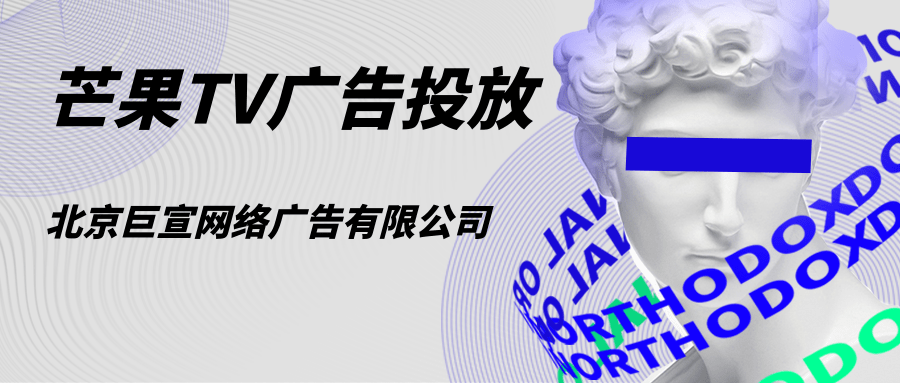 芒果TV广告样式如何展示?芒果TV视频上的广告怎么投放的? 芒果TV广告样式如何展示?芒果TV视频上的广告怎么投放的?