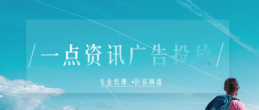 一点资讯营销推广的优势在哪里? 一点资讯营销推广的优势在哪里?