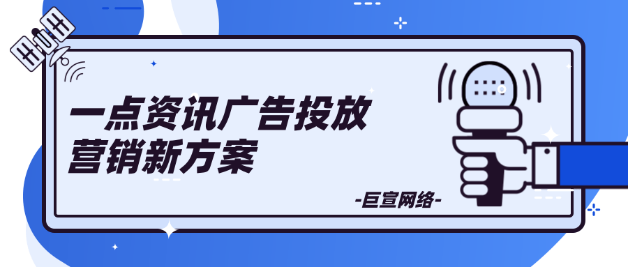 一点资讯有哪些营销方案可以实现? 一点资讯有哪些营销方案可以实现?