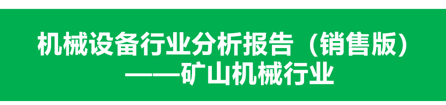 360推广案例-机械设备行业分析报告—矿山机械行业 360推广案例-机械设备行业分析报告—矿山机械行业