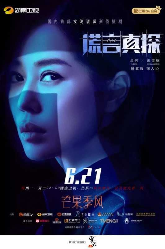 “芒果季风”剧场《谎言真探》定档!6月21日余男邢佳栋携手破案 “芒果季风”剧场《谎言真探》定档!6月21日余男邢佳栋携手破案