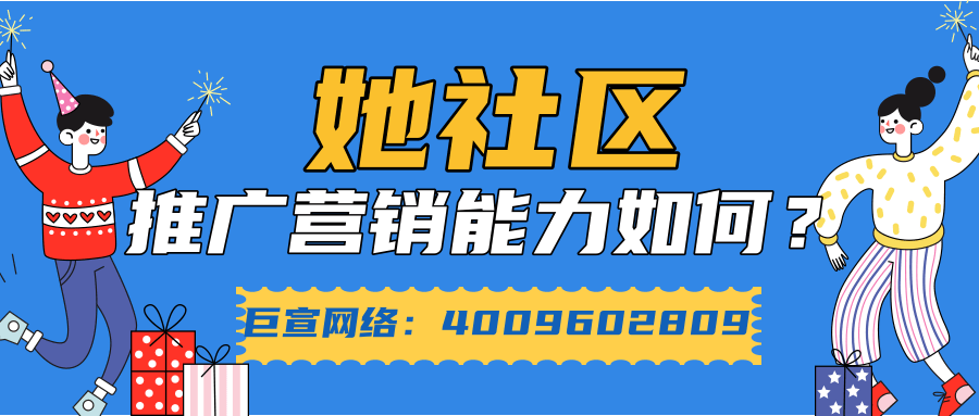 浅析她社区推广营销能力与实现广告高效曝光的要点! 浅析她社区推广营销能力与实现广告高效曝光的要点!