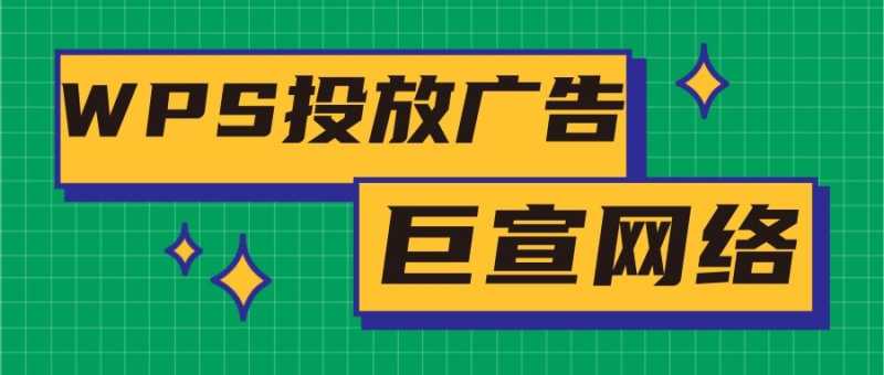 哪些行业可以在WPS投放广告?效果怎么样? 哪些行业可以在WPS投放广告?效果怎么样?