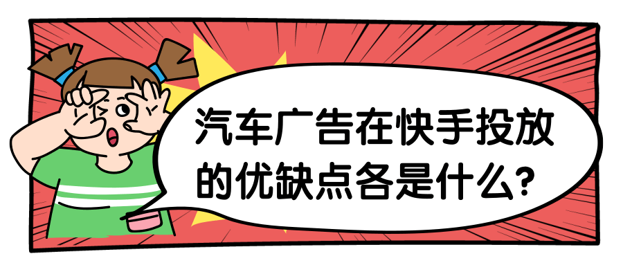 快手汽车广告的效果受哪些因素影响? 快手汽车广告的效果受哪些因素影响?