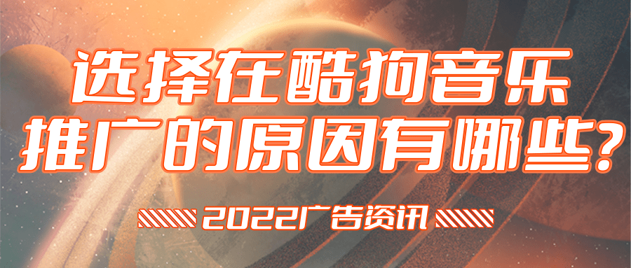 选择在酷狗音乐推广的原因有哪些?为您分析! 选择在酷狗音乐推广的原因有哪些?为您分析!