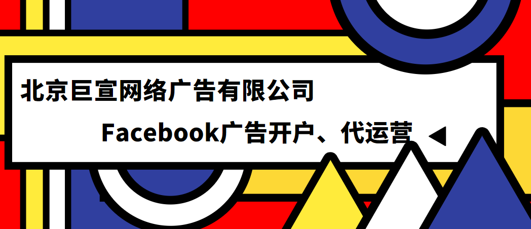 投放Facebook广告找哪个公司做?Facebook广告怎么收费的? 投放Facebook广告找哪个公司做?Facebook广告怎么收费的?