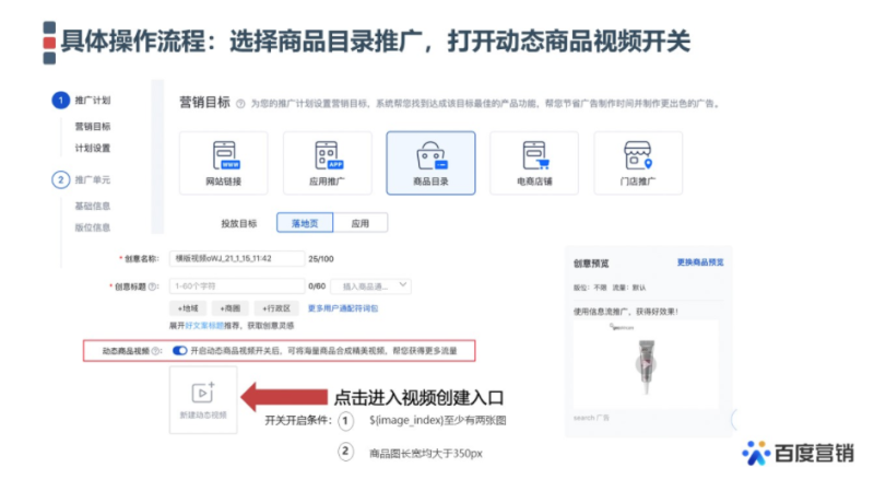 百度广告投放:商品目录推广动态商品视频--全流量上线 百度广告投放:商品目录推广动态商品视频--全流量上线