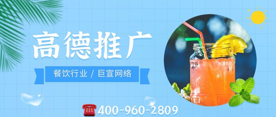 餐饮行业可以用高德推广引流吗?效果怎么样?—高德开户 餐饮行业可以用高德推广引流吗?效果怎么样?—高德开户