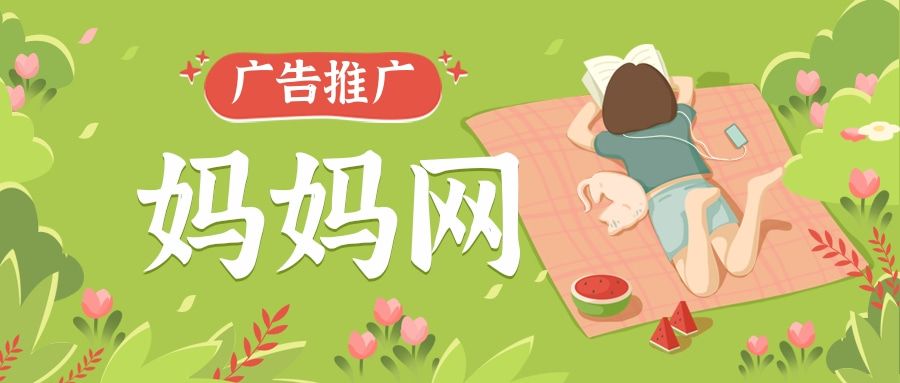 妈妈网是怎么帮商家做广告的?山西地区是否可以投放? 妈妈网是怎么帮商家做广告的?山西地区是否可以投放?