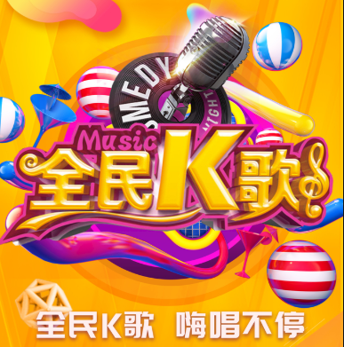 百亿红包等你来拿!全民K歌广告营销中心派发礼物啦! 百亿红包等你来拿!全民K歌广告营销中心派发礼物啦!