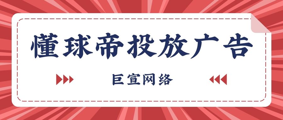 懂球帝推广有什么优势?为什么选择在懂球帝投放广告? 懂球帝推广有什么优势?为什么选择在懂球帝投放广告?