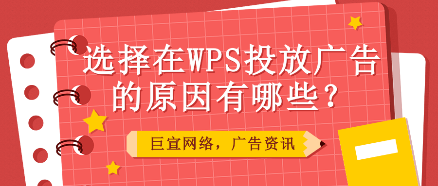 什么是WPS信息流广告？WPS信息流广告如何投放？