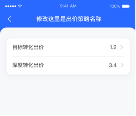 百度广告：【百度营销APP】搜索推广支持oCPC出价策略列表数据查看及出价管理