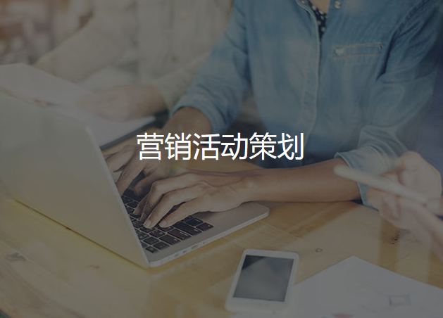 营销活动策划 营销活动策划