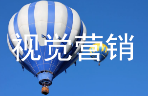 视觉营销 视觉营销