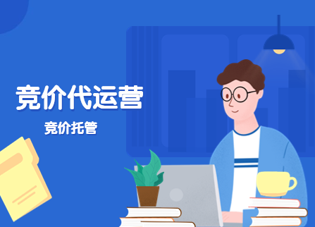 竞价托管 竞价托管