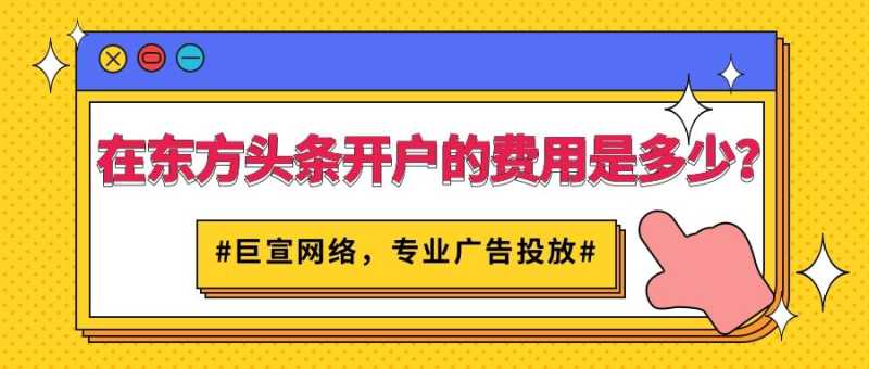 跟着了解开通东方头条广告账户所需资质以及费用! 跟着了解开通东方头条广告账户所需资质以及费用!